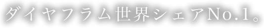ダイヤフラム世界シェアNo.1。